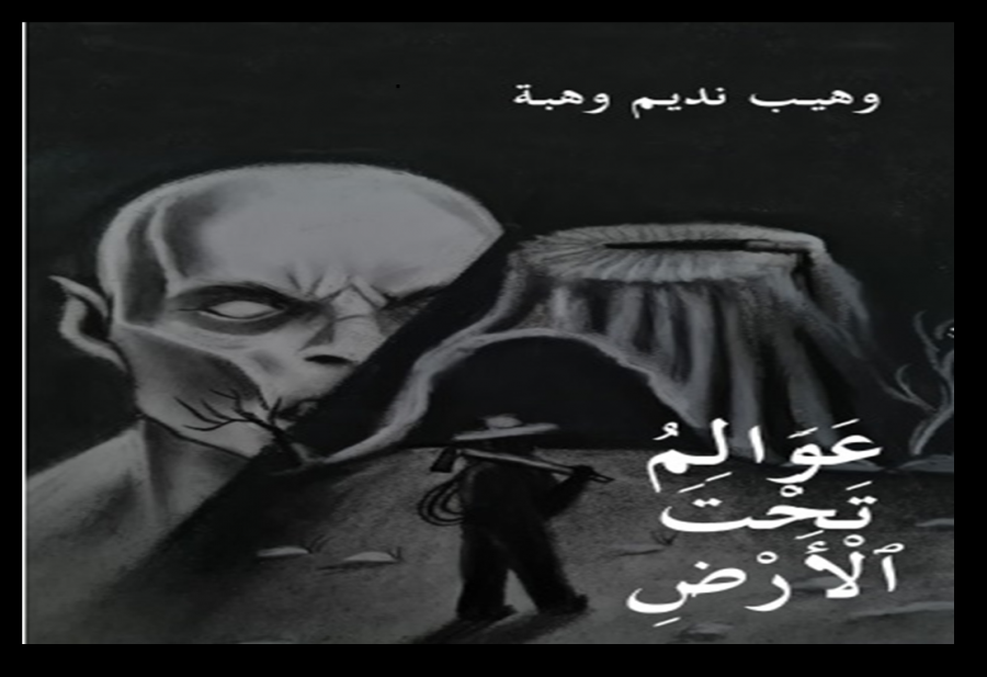 عوالم تحت الأرض | تأليف الأستاذ وهيب نديم وهبة